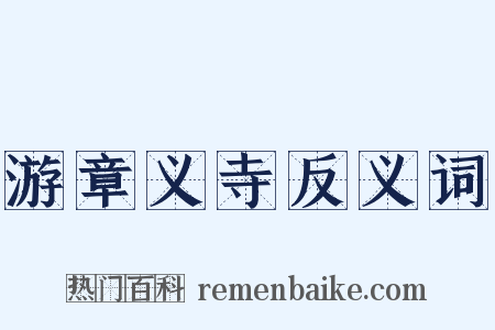 游章义寺反义词是什么意思的图片